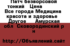 Патч безворсовой тонкий › Цена ­ 6 000 - Все города Медицина, красота и здоровье » Другое   . Амурская обл.,Сковородинский р-н